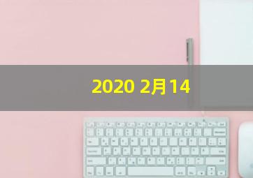 2020 2月14